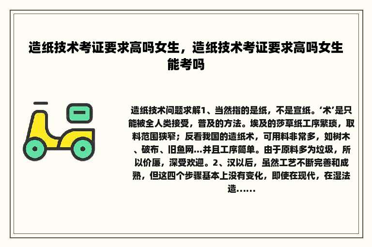 造纸技术考证要求高吗女生，造纸技术考证要求高吗女生能考吗