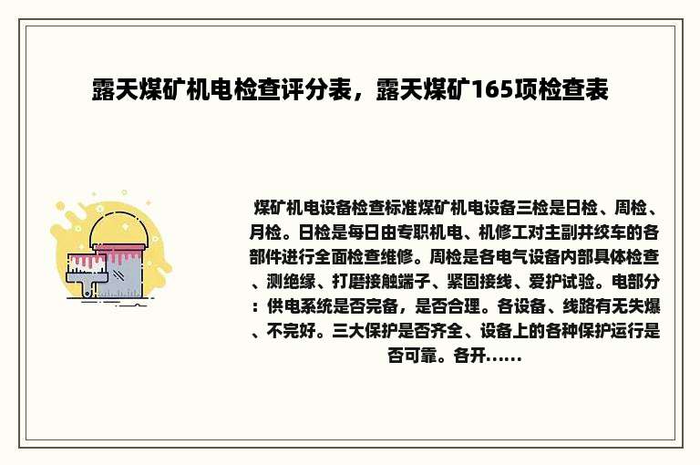 露天煤矿机电检查评分表，露天煤矿165项检查表