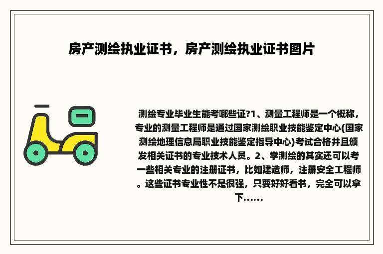 房产测绘执业证书，房产测绘执业证书图片