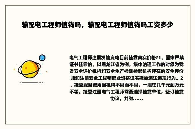 输配电工程师值钱吗，输配电工程师值钱吗工资多少