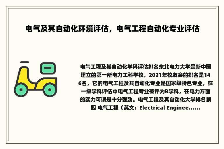 电气及其自动化环境评估，电气工程自动化专业评估