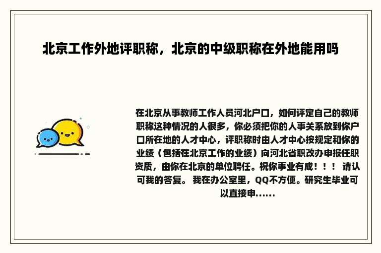 北京工作外地评职称，北京的中级职称在外地能用吗