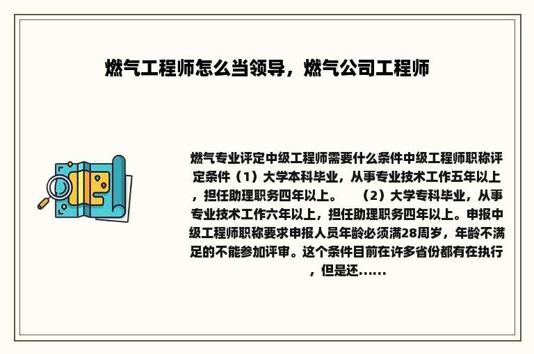 燃气工程师怎么当领导，燃气公司工程师