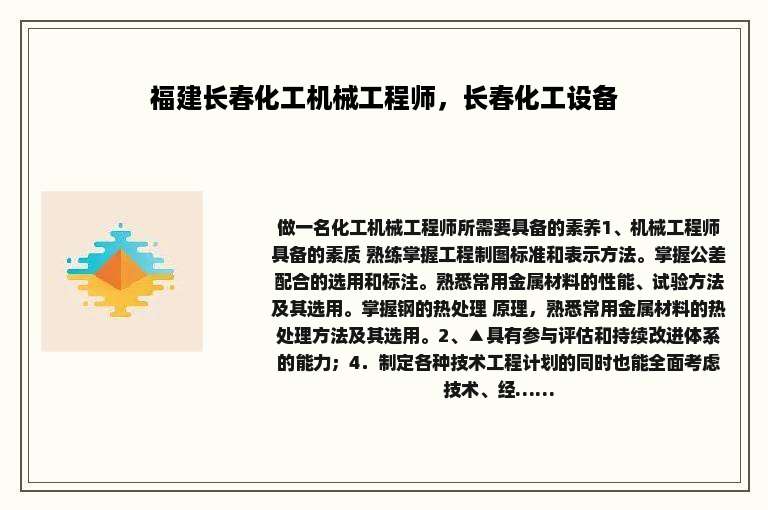 福建长春化工机械工程师，长春化工设备