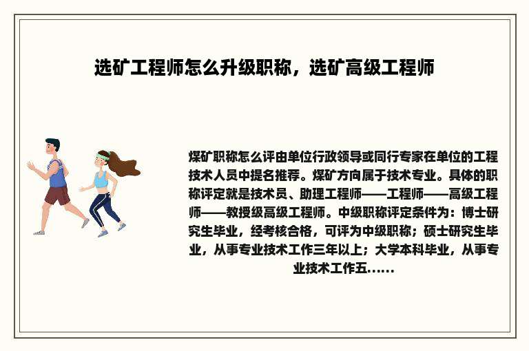 选矿工程师怎么升级职称，选矿高级工程师