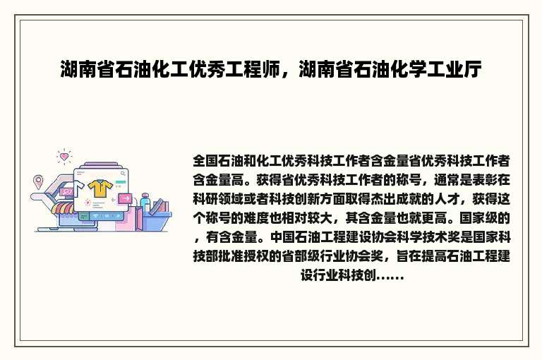 湖南省石油化工优秀工程师，湖南省石油化学工业厅