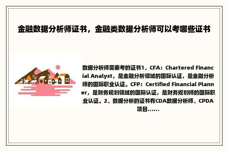 金融数据分析师证书，金融类数据分析师可以考哪些证书