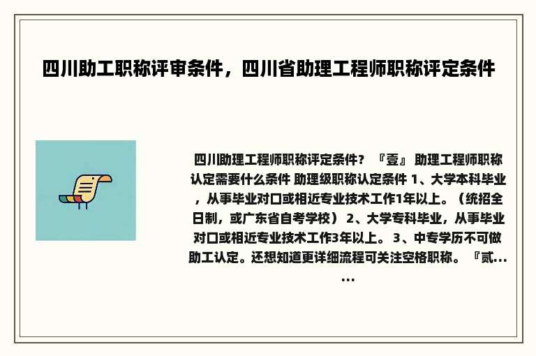 四川助工职称评审条件，四川省助理工程师职称评定条件