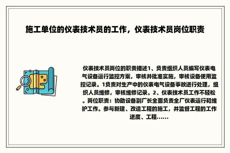 施工单位的仪表技术员的工作，仪表技术员岗位职责