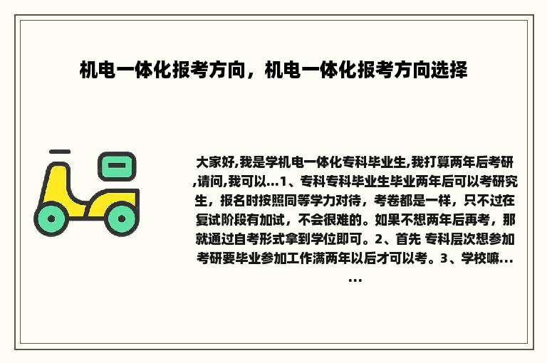 机电一体化报考方向，机电一体化报考方向选择