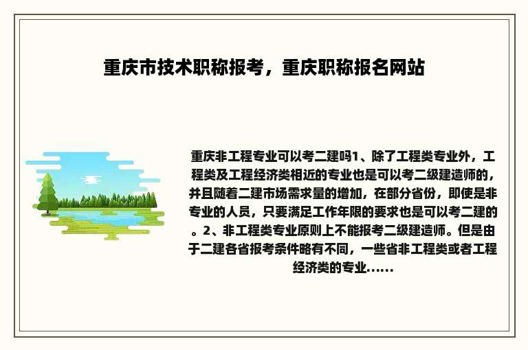 重庆市技术职称报考，重庆职称报名网站