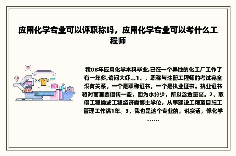 应用化学专业可以评职称吗，应用化学专业可以考什么工程师