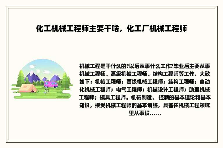 化工机械工程师主要干啥，化工厂机械工程师