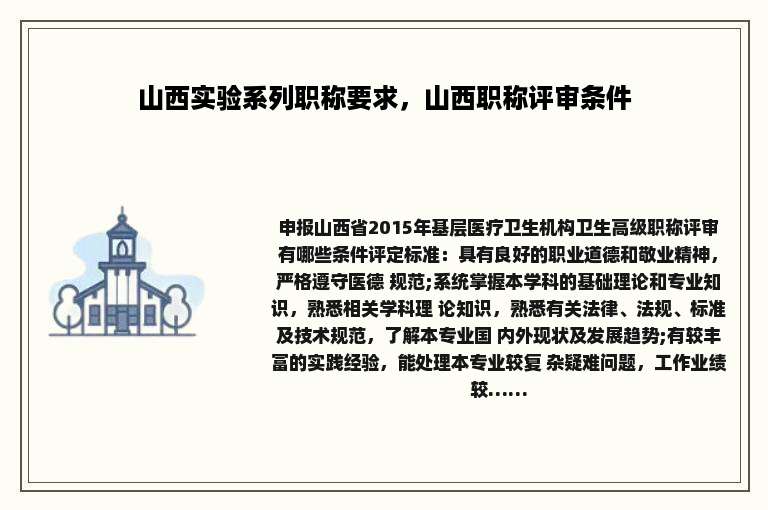 山西实验系列职称要求，山西职称评审条件