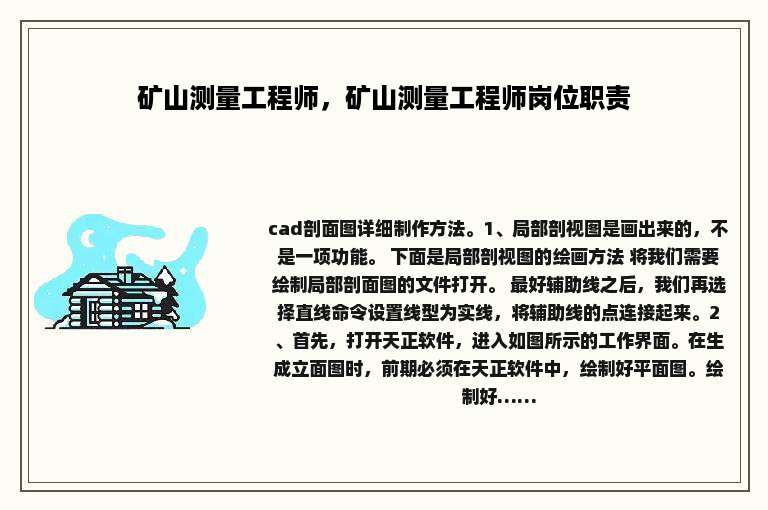 矿山测量工程师，矿山测量工程师岗位职责