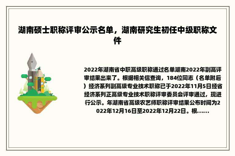 湖南硕士职称评审公示名单，湖南研究生初任中级职称文件