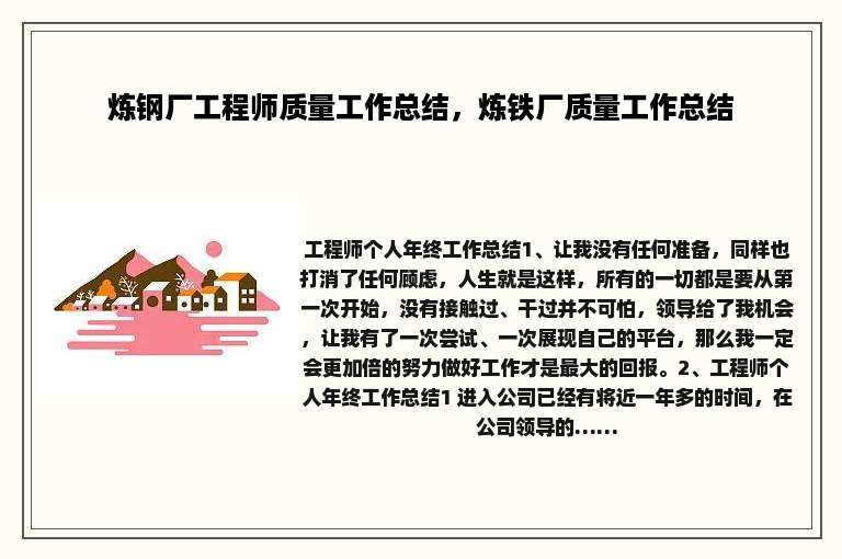炼钢厂工程师质量工作总结，炼铁厂质量工作总结