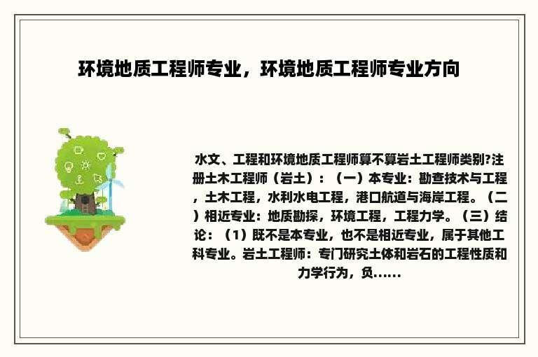 环境地质工程师专业，环境地质工程师专业方向