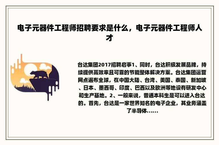 电子元器件工程师招聘要求是什么，电子元器件工程师人才
