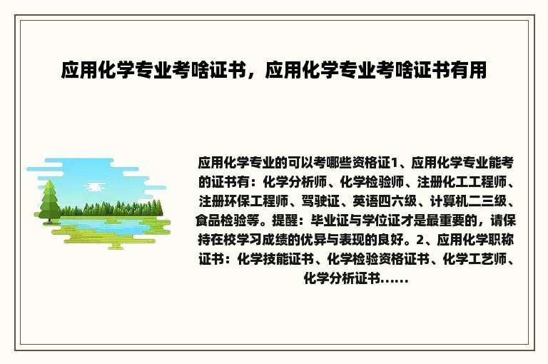 应用化学专业考啥证书，应用化学专业考啥证书有用
