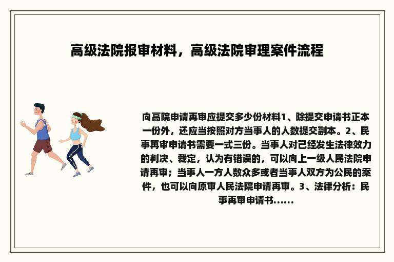 高级法院报审材料，高级法院审理案件流程