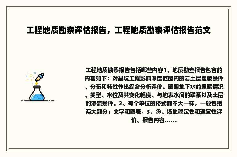 工程地质勘察评估报告，工程地质勘察评估报告范文