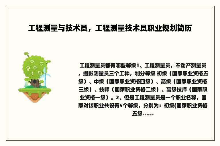 工程测量与技术员，工程测量技术员职业规划简历