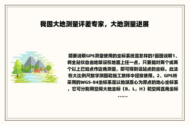 我国大地测量评差专家，大地测量进展
