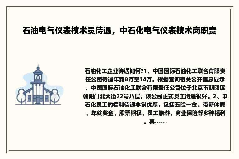 石油电气仪表技术员待遇，中石化电气仪表技术岗职责