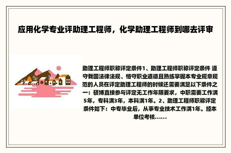 应用化学专业评助理工程师，化学助理工程师到哪去评审