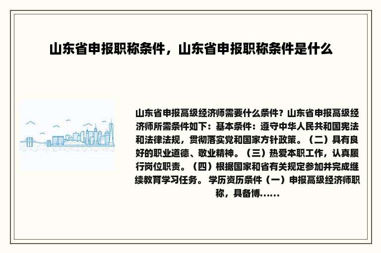 山东省申报职称条件，山东省申报职称条件是什么
