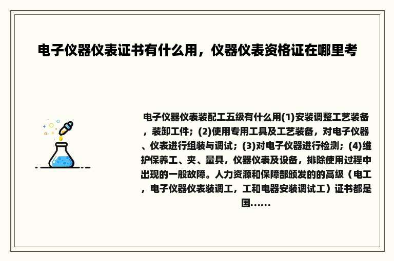 电子仪器仪表证书有什么用，仪器仪表资格证在哪里考