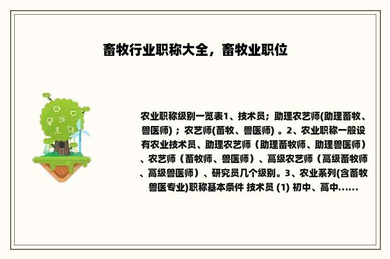 畜牧行业职称大全，畜牧业职位