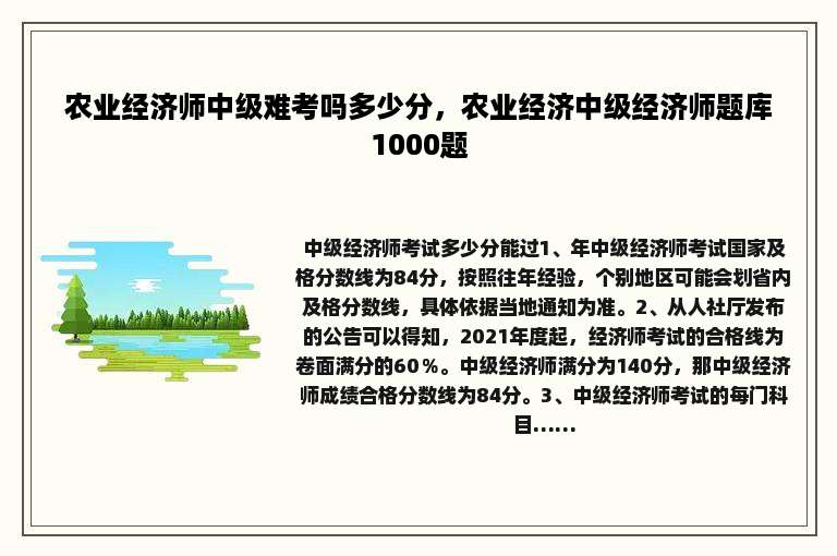 农业经济师中级难考吗多少分，农业经济中级经济师题库1000题