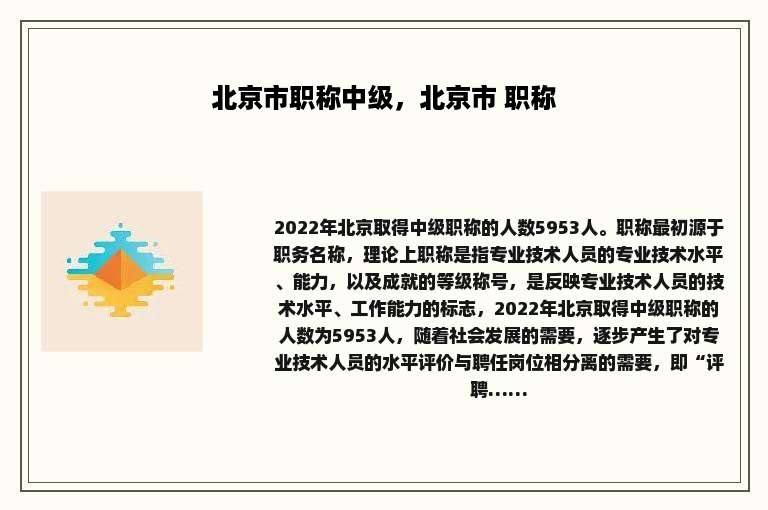 北京市职称中级，北京市 职称