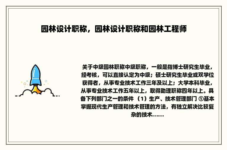 园林设计职称，园林设计职称和园林工程师