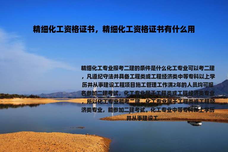精细化工资格证书，精细化工资格证书有什么用