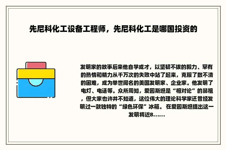 先尼科化工设备工程师，先尼科化工是哪国投资的