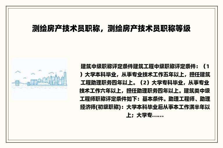 测绘房产技术员职称，测绘房产技术员职称等级