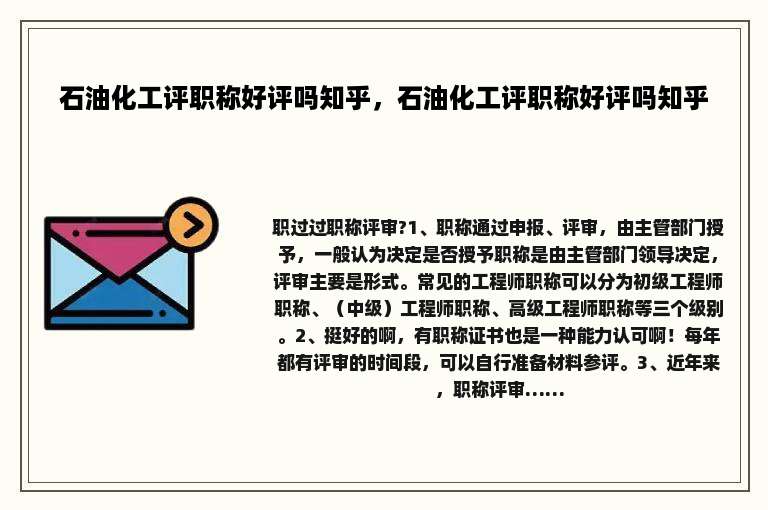 石油化工评职称好评吗知乎，石油化工评职称好评吗知乎
