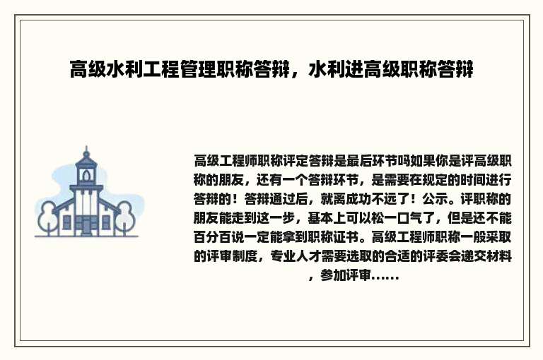 高级水利工程管理职称答辩，水利进高级职称答辩