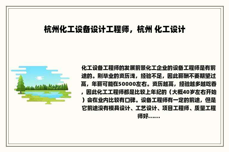 杭州化工设备设计工程师，杭州 化工设计