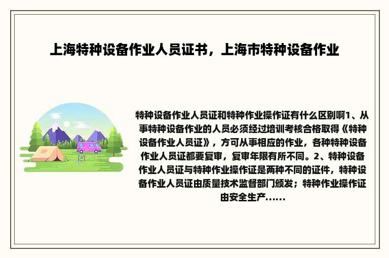 上海特种设备作业人员证书，上海市特种设备作业