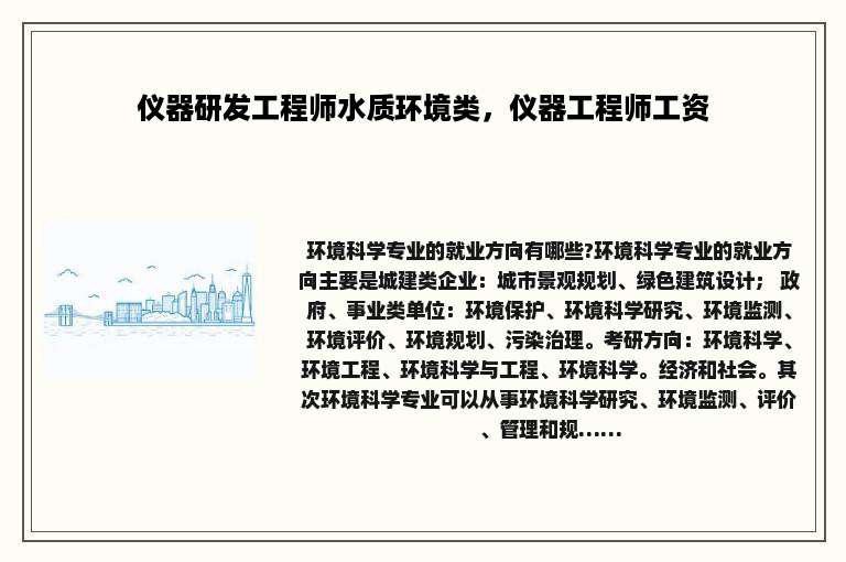 仪器研发工程师水质环境类，仪器工程师工资