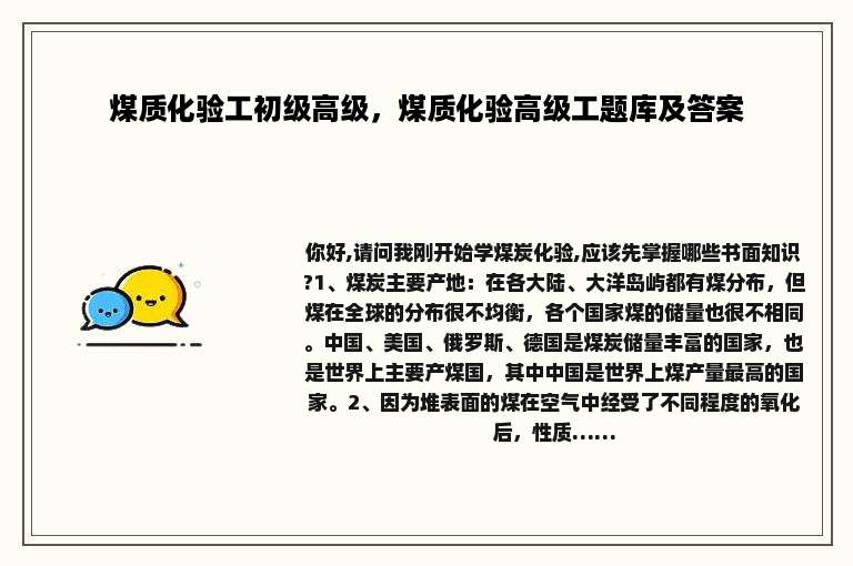 煤质化验工初级高级，煤质化验高级工题库及答案