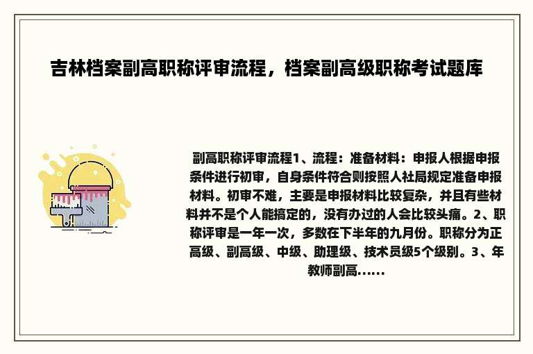 吉林档案副高职称评审流程，档案副高级职称考试题库
