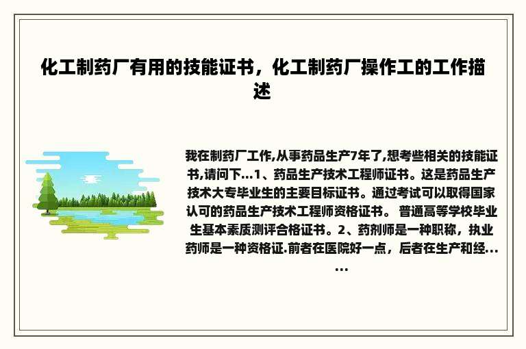 化工制药厂有用的技能证书，化工制药厂操作工的工作描述