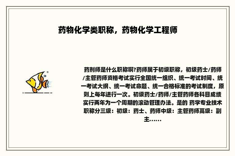 药物化学类职称，药物化学工程师