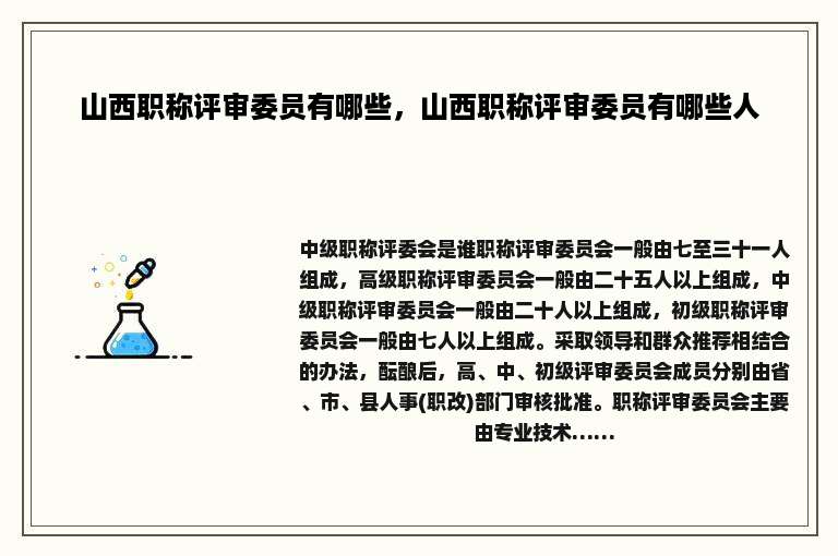 山西职称评审委员有哪些，山西职称评审委员有哪些人