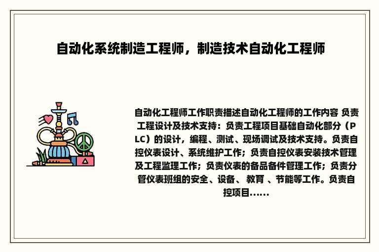 自动化系统制造工程师，制造技术自动化工程师